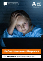 Небезопасное общение Небезопасное общение.