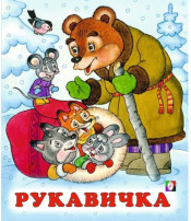 Сказка "Рукавичка" Сказка "Рукавичка".