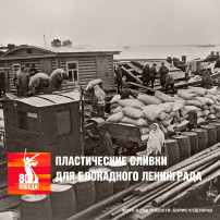 Пластиковые сливки для блокадного Ленинграда Пластиковые сливки для блокадного Ленинграда.