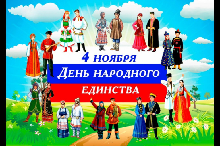 4 ноября - День народного единства России 4 ноября - День народного единства России.